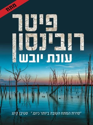 cover image of עונת יובש (In a Dry Season)